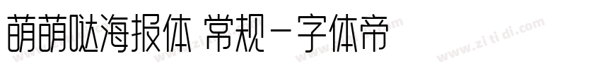 萌萌哒海报体 常规字体转换